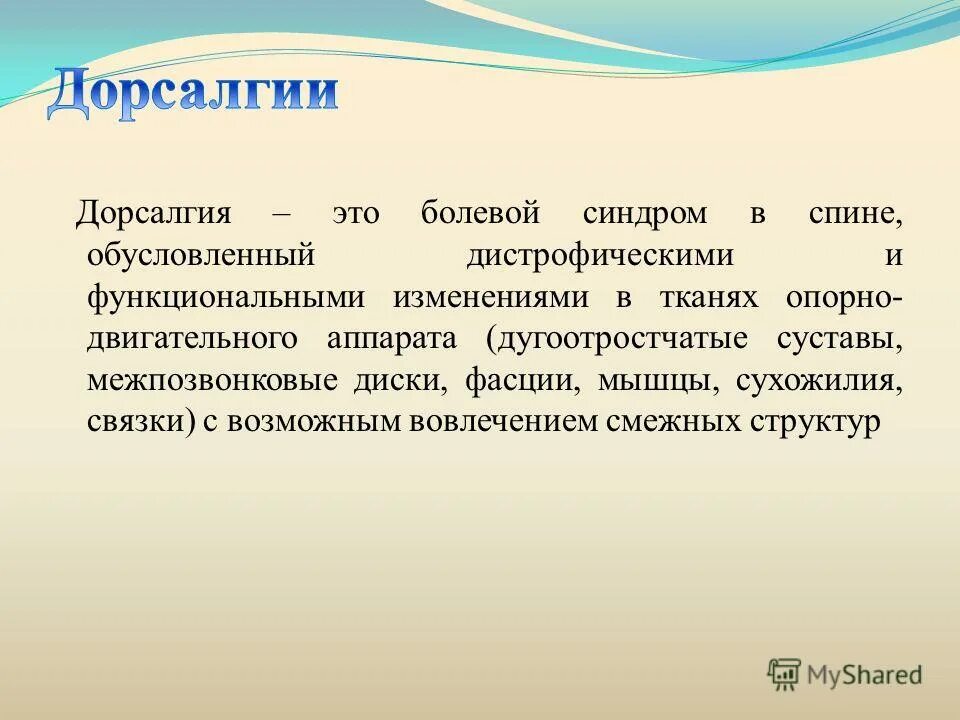 Синдром дорсалгии. Дорсалгия. симптомы дорсалгии. другая дорсалгия. правосторонняя дорсалгия.