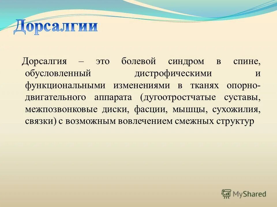 Дорзалгия. Дорсалгия. Симптомы дорсалгии. Другая дорсалгия. Дорсалгия определение.