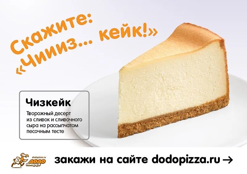 Додо пицца чизкейк. Чизкейк реклама. чизкейк с надписью. описание чизкейка. чизкейк смешной.