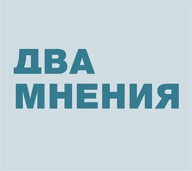 Всегда два мнения. Два мнения. 2 мнения. двойное мнение.
