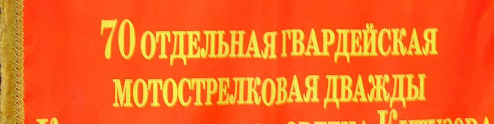 Ветеран гсвг флаг. 70 гвардейский мотострелковый. Гсвг футболка. 70 гвардейский мотострелковый. 45 гвардейский мсп.