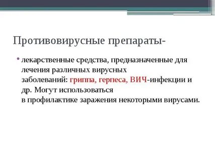 Противовирусные препараты от инфекции