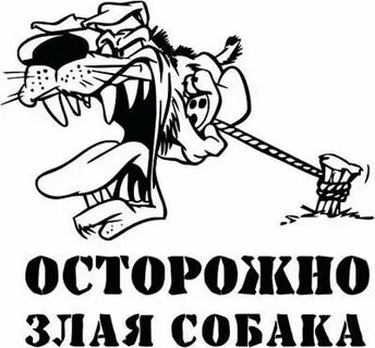 Злая здесь