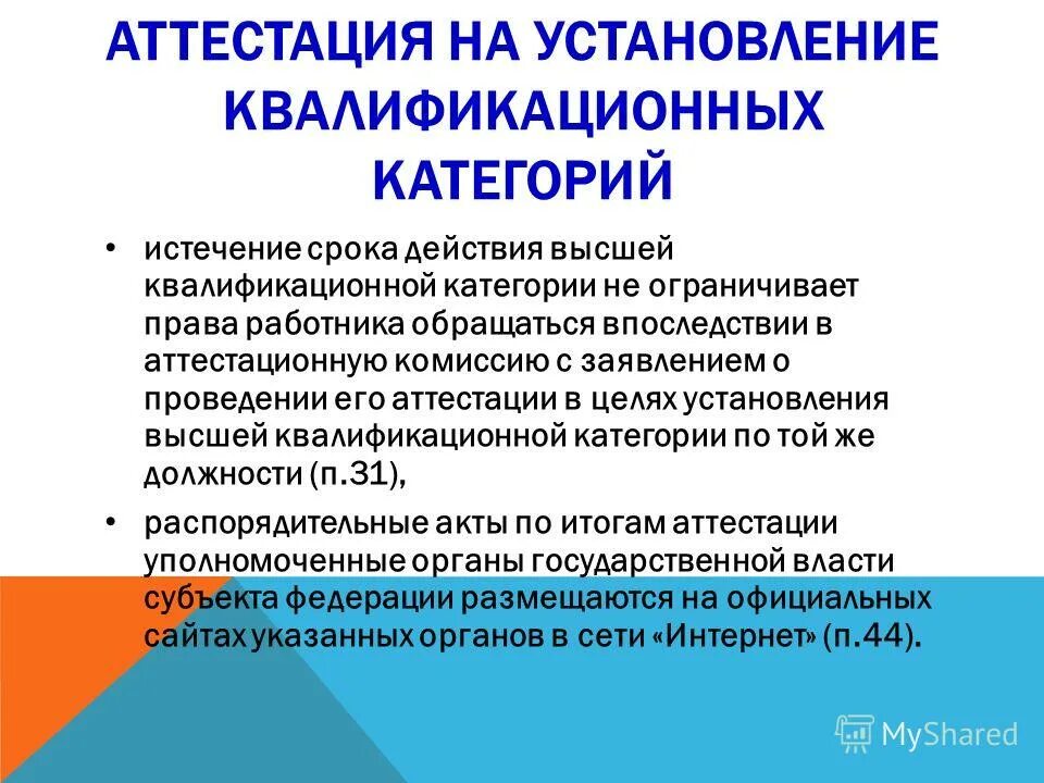 решение аттестационной комиссии педагогических работников. экспертная оценка воспитателя на 1 категорию. требования к первой квалификационной категории учителя. квалификационные требования к научно-педагогическим работникам. установление квалификационной категории.
