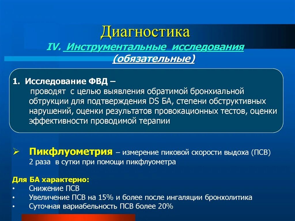 Инструментальный метод исследования бронхиальной астмы. Диагностика инструментальная ФВД. Инструментальные исследования при бронхиальной астме. Провокационные тесты бронхиальная астма. S 93.4 диагноз