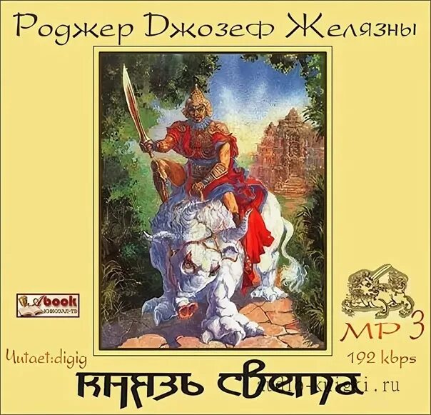 Князь света Роджер Желязны боги. Князь света Роджер Желязны иллюстрации. Желязны князь света. Князь света Роджер Желязны книга. Князь света роджер желязны