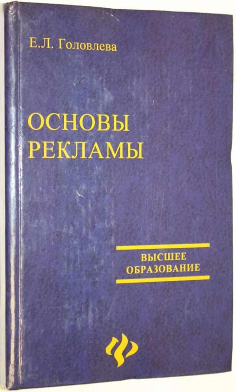 Основа е 8. Основы рекламы книга. Высшее образование Издательство Феникс. Курс основы рекламного дела.