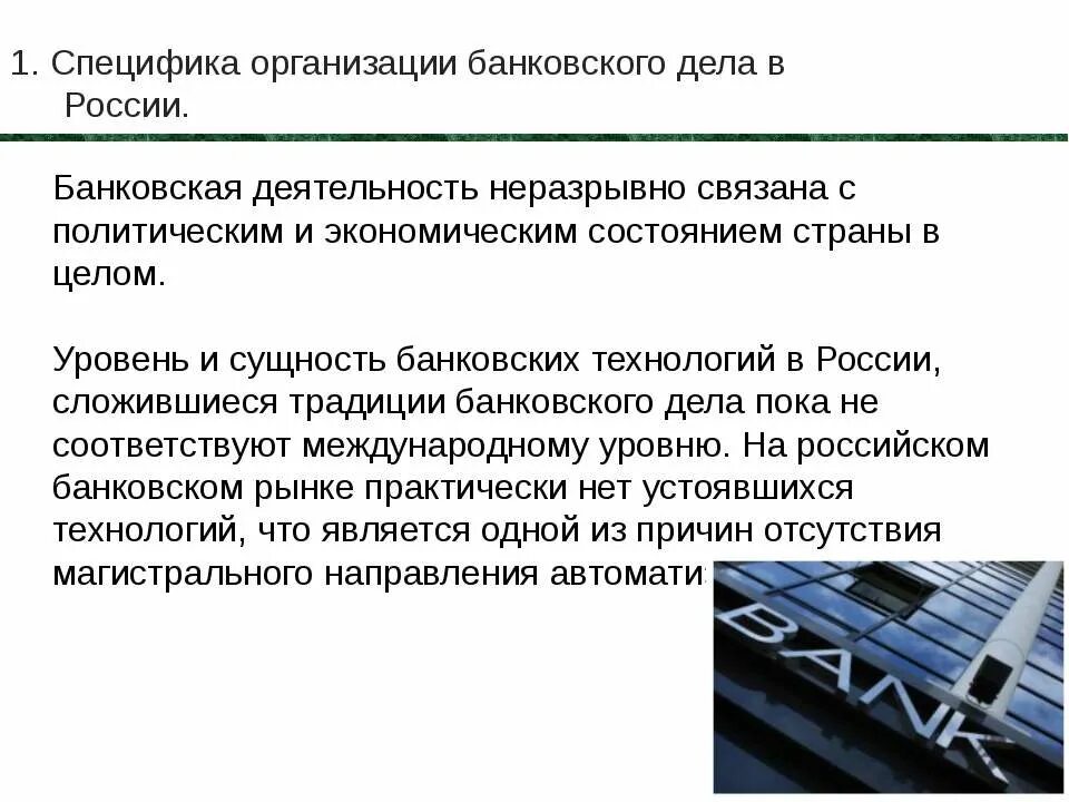 Специфика организации это. Сущность банковской деятельности. Банковская деятельность презентация. Специфика банковских информационных систем. Кредитные учреждение связанное с