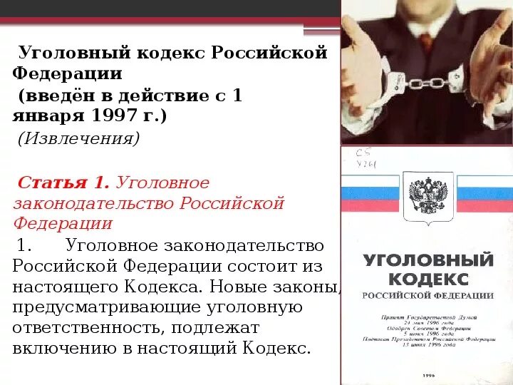 Российское законодательство ук рф. Уголовный кодекс. Статьи уголовного кодекса. Уголовный кодекс Российской Федерации. Кодекс УК РФ.