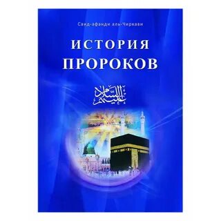 История пророков