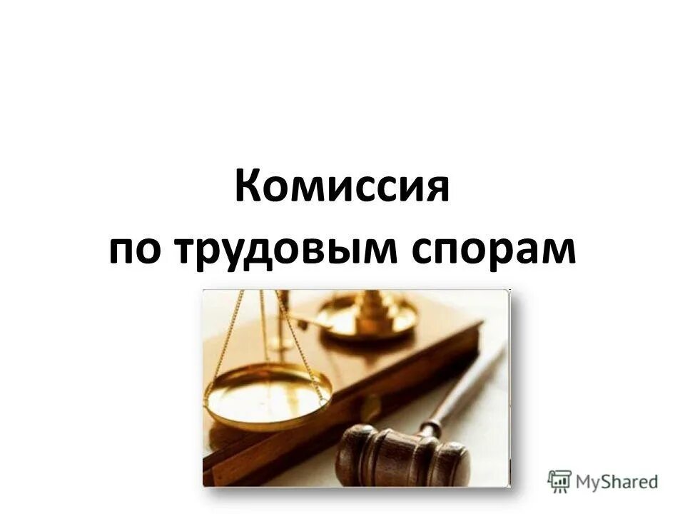 Вопросы комиссии по трудовым спорам