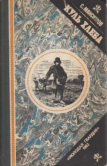 в. куль хлеба. максимов сергей куль хлеба. максимов. в.
