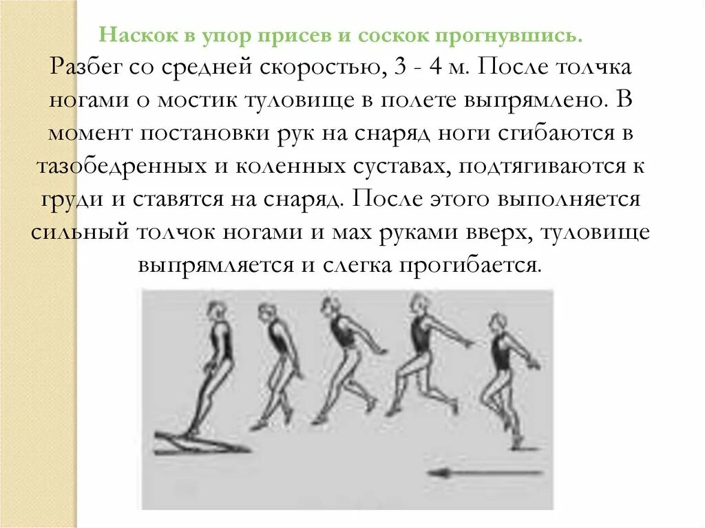 Техника выполнения упора. Опорный прыжок вскок в упор присев соскок прогнувшись. Наскок в упор. Опорный прыжок. Прыжок в упор присев, соскок прогнувшись. Упор присев.