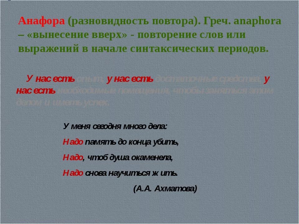 Анафора примеры. Пример анафоры в стихотворении. Разновидности анафоры. Анафора примеры из литературы.