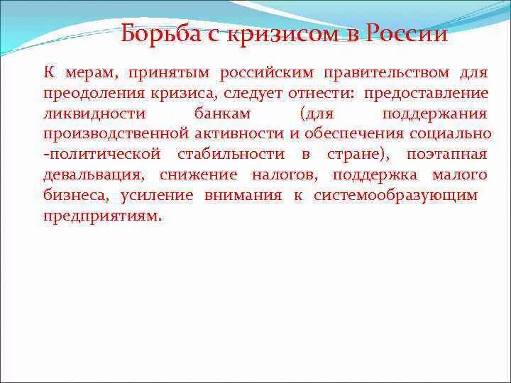 Как справиться с кризисом. Борьба государства с кризисом. Меры по борьбе с кризисом. Меры преодоления кризиса 2008 года в России. Меры борьбы с экономическим кризисом.