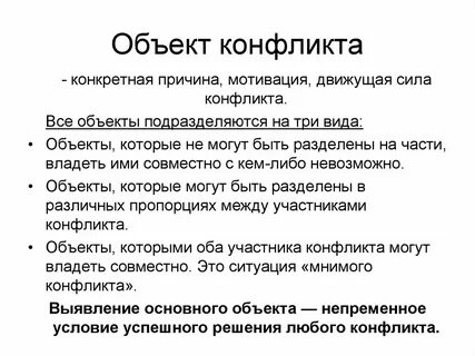 Предмет социального конфликта противоречие