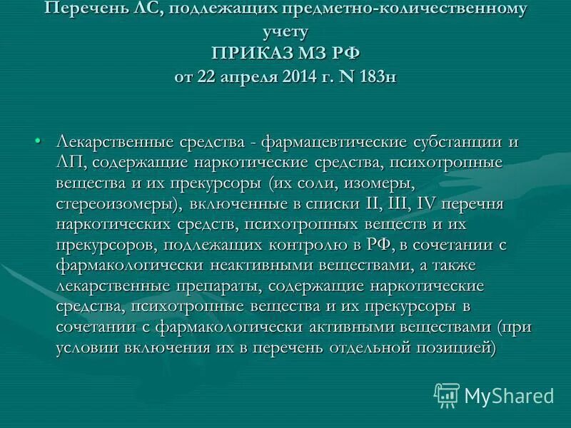 Приказы Фармация. Приказ предметно-количественный учет лекарственных. Приказ по лекарствам. Предметно-количественному учету подлежат лекарственные средства.