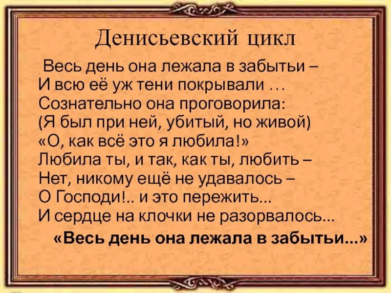 Денисьевский цикл. Денисьевский цикл Тютчева. Весь день она лежала в забытьи. Стихотворение весь день она лежала в забытьи. Тютчев весь день лежала