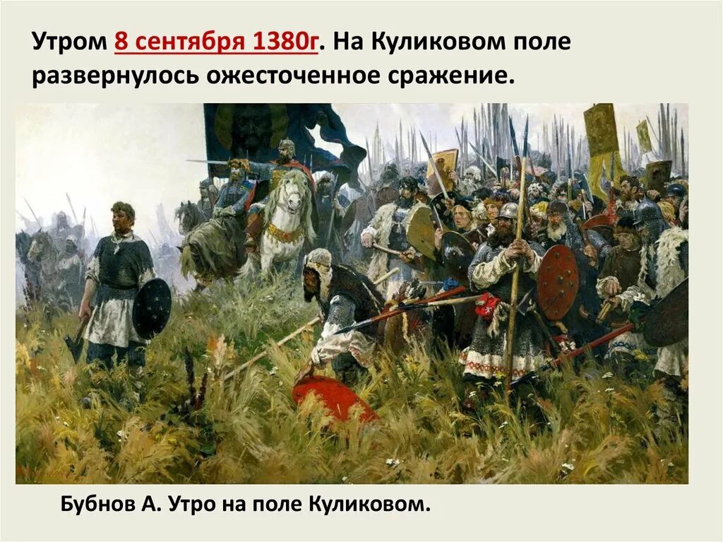 Противники куликовской битвы. А. П. Бубнов " утро на Куликовом поле«, 1947 г.. Куликовская битва 1380 г.