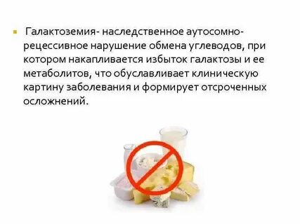 Нарушения обмена галактозы галактоземия по утвержденным клиническим