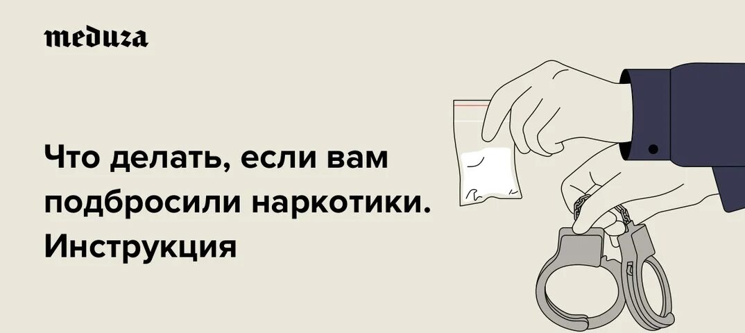 Что делать если. Что делать если подбросили наркотики. Что делать?. А если подкину наркотики. Как подкидывают наркотики.