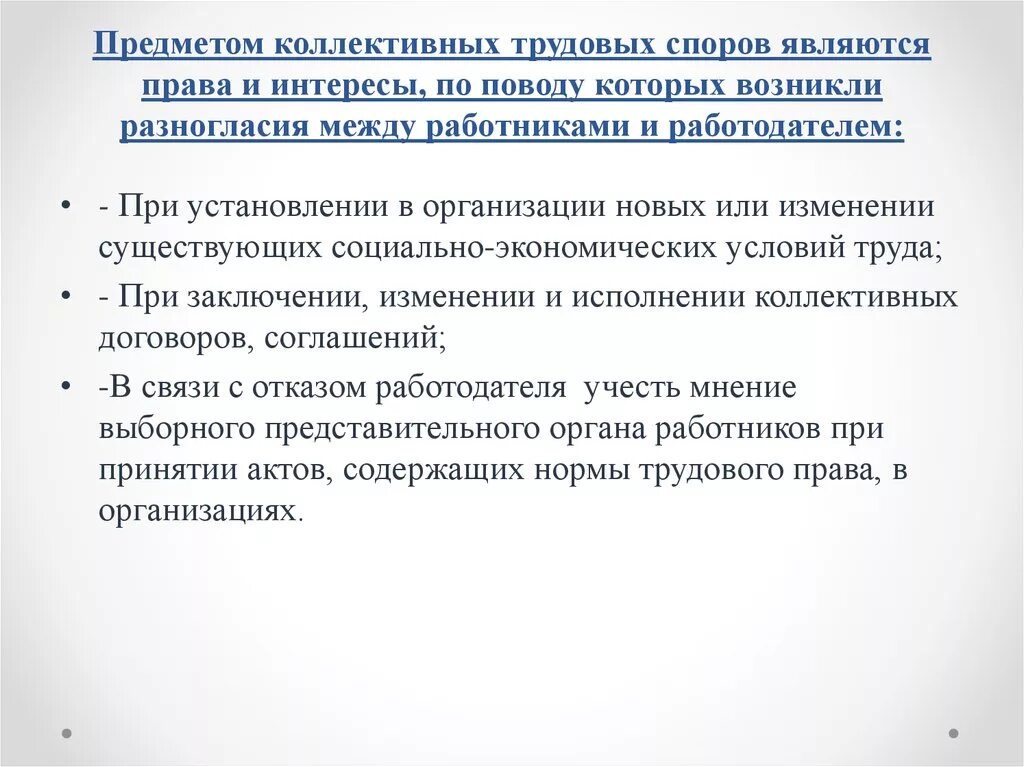 Предмет коллективного трудового спора. Предметом коллективного трудового спора являются. Предмет разногласий коллективных трудовых споров. Коллективные трудовые споры являются спорами. Трудовые споры возникающие между работодателем и работниками