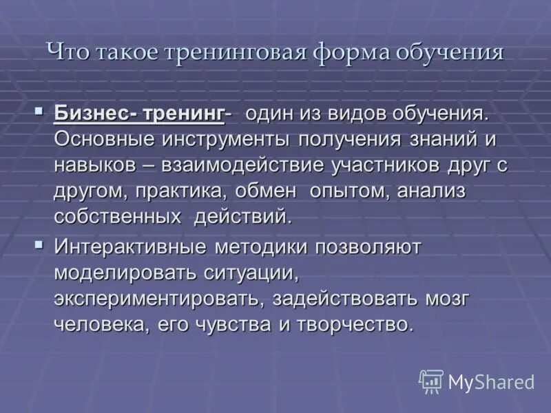 Активные методы обучения. Формы бизнес обучения. Формы бизнес обучения. Тренинговые методы обучения. Технология амо активные методы обучения.