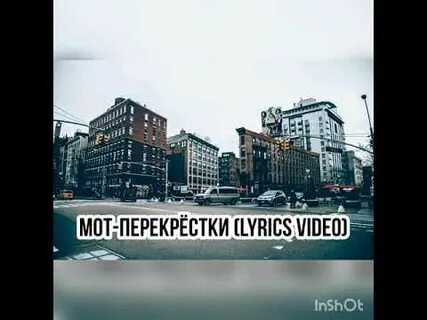 Перекрестки мот