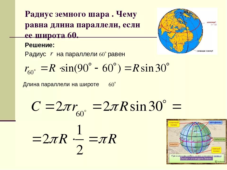 Диаметр земного шара. Средний радиус земного шара. Формула окружности земли. Радиус окружности земного шара.