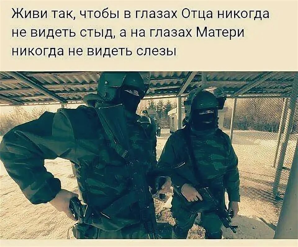 Живи так чтобы в глазах отца. Живи так чтобы в глазах отца никогда не видеть стыд. Живи так чтобы голова отца никогда не опускалась. Живи так, чтобы в глазах отца никогда не видеть стыд матери слезы. Я папу никогда не видела