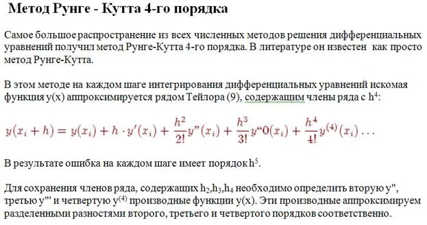 Решение дифференциальных уравнений рунге кутта. Метод рунге-кутта для дифференциальных уравнений. метод рунге кутты решения дифференциальных уравнений. решить дифференциальное уравнение методом рунге-кутта. формула рунге кутта 2 порядка.