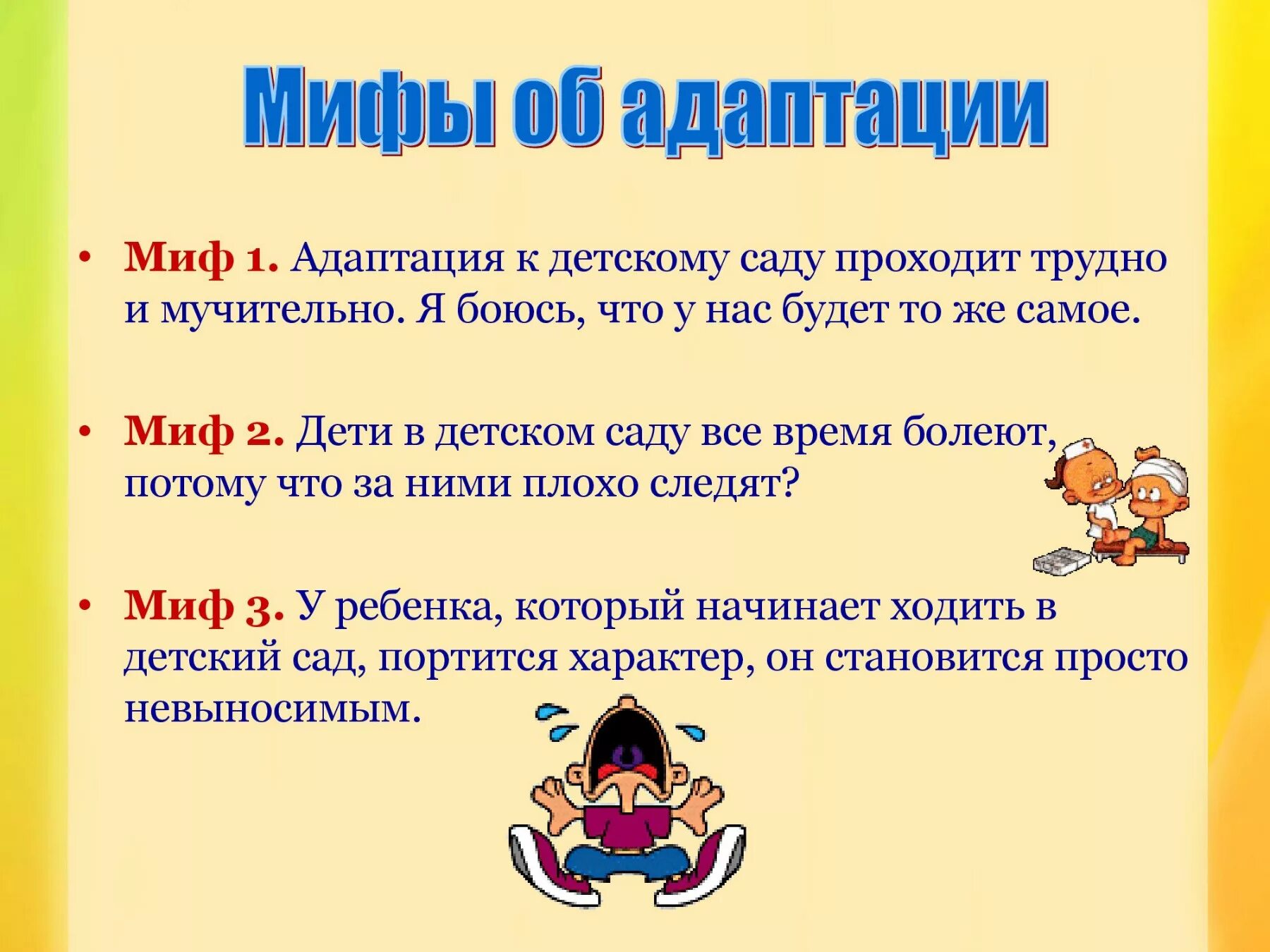 Сколько длится садик. Адаптация в детском саду для родителей советы родителям. Адаптация ребёнка в детском саду. Легкая адаптация ребенка в детском саду. Мифы про адаптацию в детском саду.