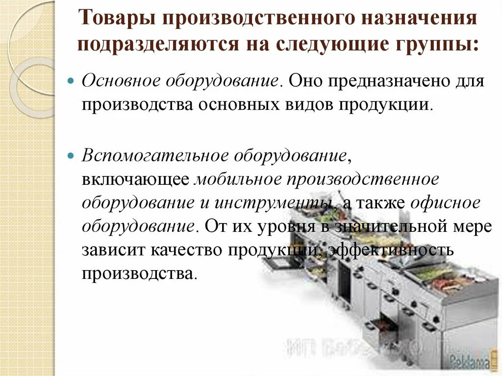 Виды основного технологического оборудования. Вспомогательное оборудование. Товары производственного назначения. Виды вспомогательного оборудования. Основное и вспомогательное технологическое оборудование.