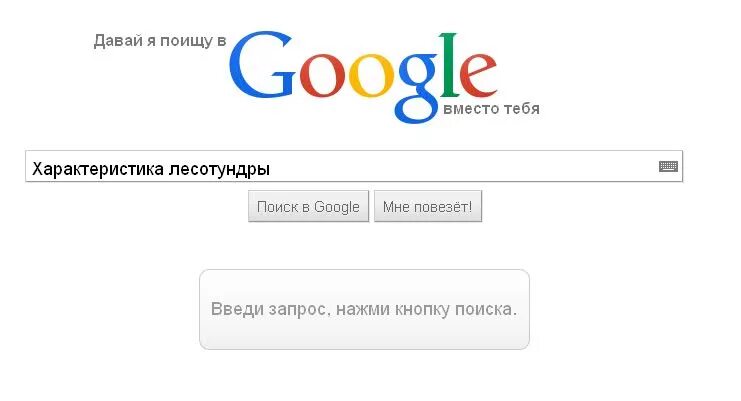 Как установить гугл вместо яндекса. Гугл мне повезет. гугл мне повезет команды. как загуглить в гугле. как сделать гугл мне повезет.