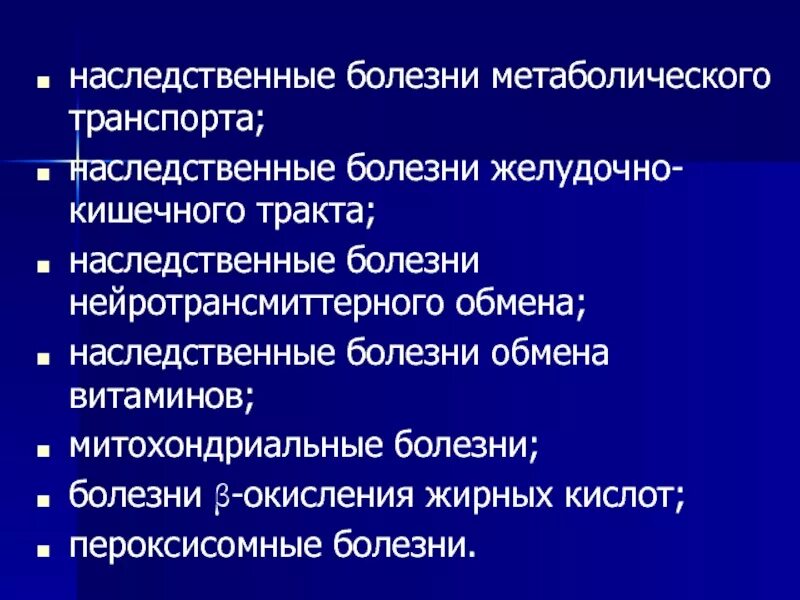 Генетические заболевания ЖКТ. Наследственные метаболические заболевания. Наследственные пероксисомные болезни. Общая характеристика наследственных болезней ЖКТ.