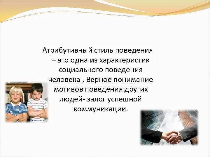Устойчивый стиль поведения присущий человеку. Атрибутивное поведение. атрибутивный стиль. атрибутивный стиль в психологии это. что такое негативный атрибутивный стиль.
