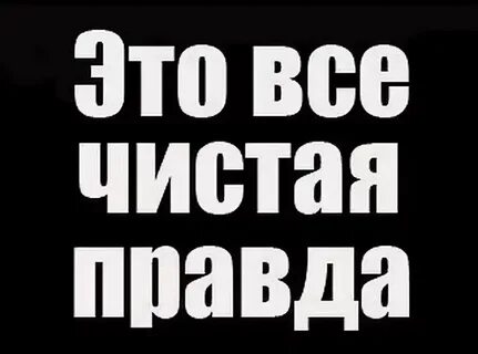 Общая правда это