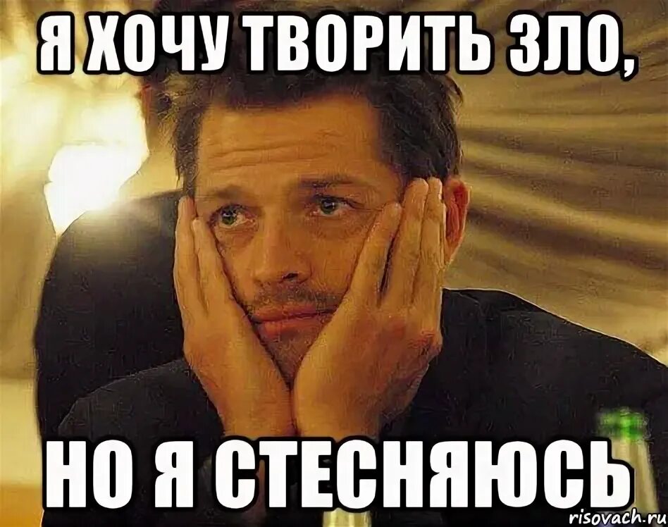 Стесняюсь сказать парню. Я хочу творить зло но стесняюсь. я стесняюсь мем. стеснительный мем. творить зло.
