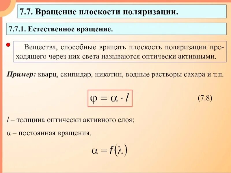 Угол вращения плоскости поляризации. Формула угла поворота плоскости поляризации формула. Поворот плоскости поляризации формула. Вращение плоскости поляризации. Явление вращения плоскости поляризации.