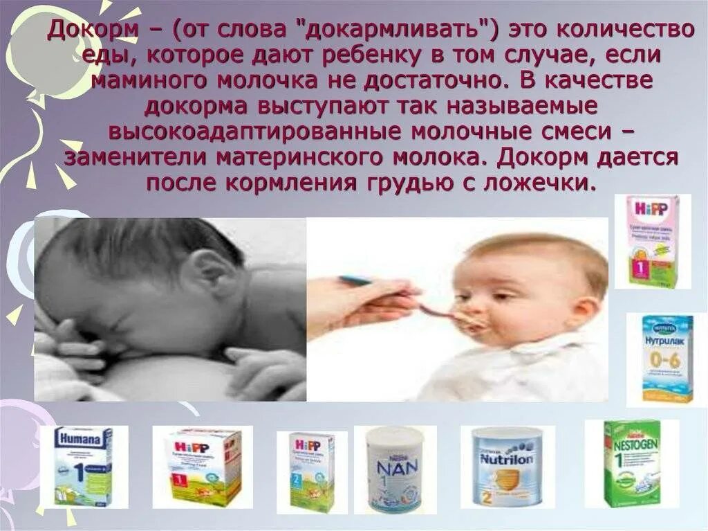 Докорм это. Докорм ребенка. докорм при грудном вскармливании. смеси для докорма новорожденных. смесь для докорма новорожденных при грудном вскармливании.