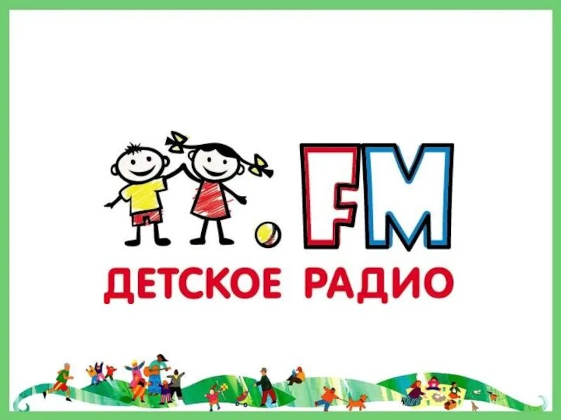 Песни про детское радио. Детское радио. Детское радио логотип. Детское радио картинки. Fm детское радио.