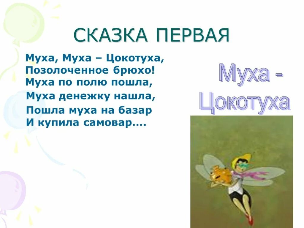 Муха по полю пошла чьи строки. Муха-цокотуха. муха по полю пошла муха денежку нашла. муха цокотуха денежку нашла. муха цокотуха позолоченное брюхо.