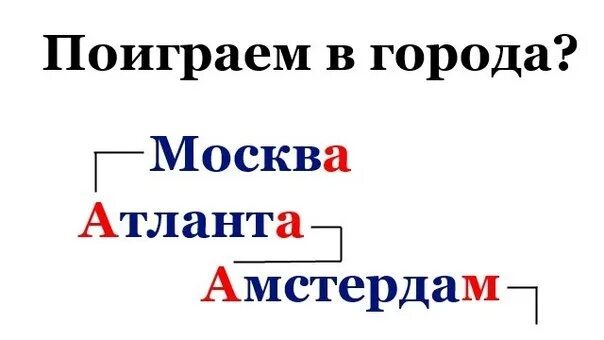 Играем давай поиграем. Поиграем в города. сыграем в города. игра в города. играем в города.