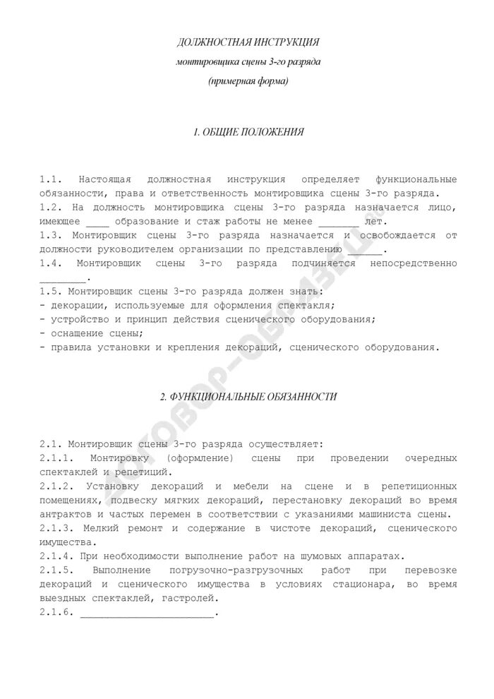 Должностные обязанности ведущего инженера пто. Должностные инструкции в строительстве 2023. Разнорабочий должностные обязанности. Должностные обязанности прораба в строительстве. Должностные обязанности инженера пто в строительстве.