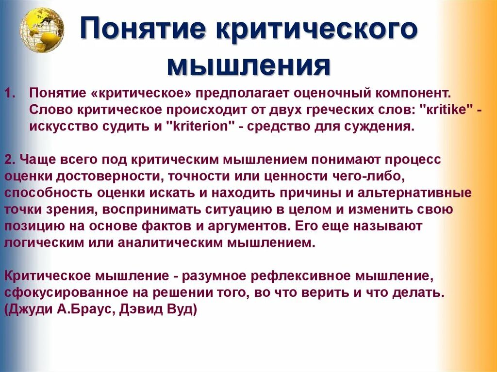 Мышление другими словами. Понятие критического мышления. Критическое мышление в философии. Критерии развития критического мышления. Критерии формирования критического мышления.