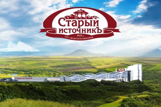 Старый источник сайт. Старый источник. Старый источник логотип. Старый источник фабрика. ЗАО «водная компания «старый источник».