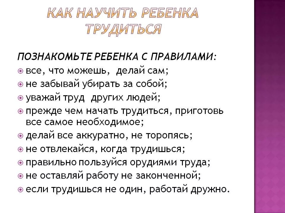 Почему каждому человеку необходимо трудиться. Памятка для родителей как научить ребенка трудиться. Как научить ребенка трудиться. Памятка для родителей на тему как научить ребенка трудитьс. Как приучить ребенка к труду.