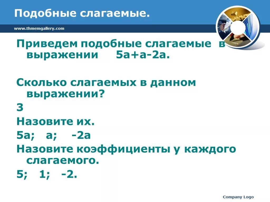 Подобные слагаемые. Приведи подобные слагаемые. Привести подобные слагаемые. Что такое подобные слагаемые в математике. Привести подобные слагаемые в выражении