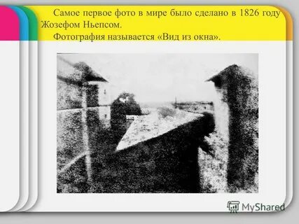 Когда сделали первое фото