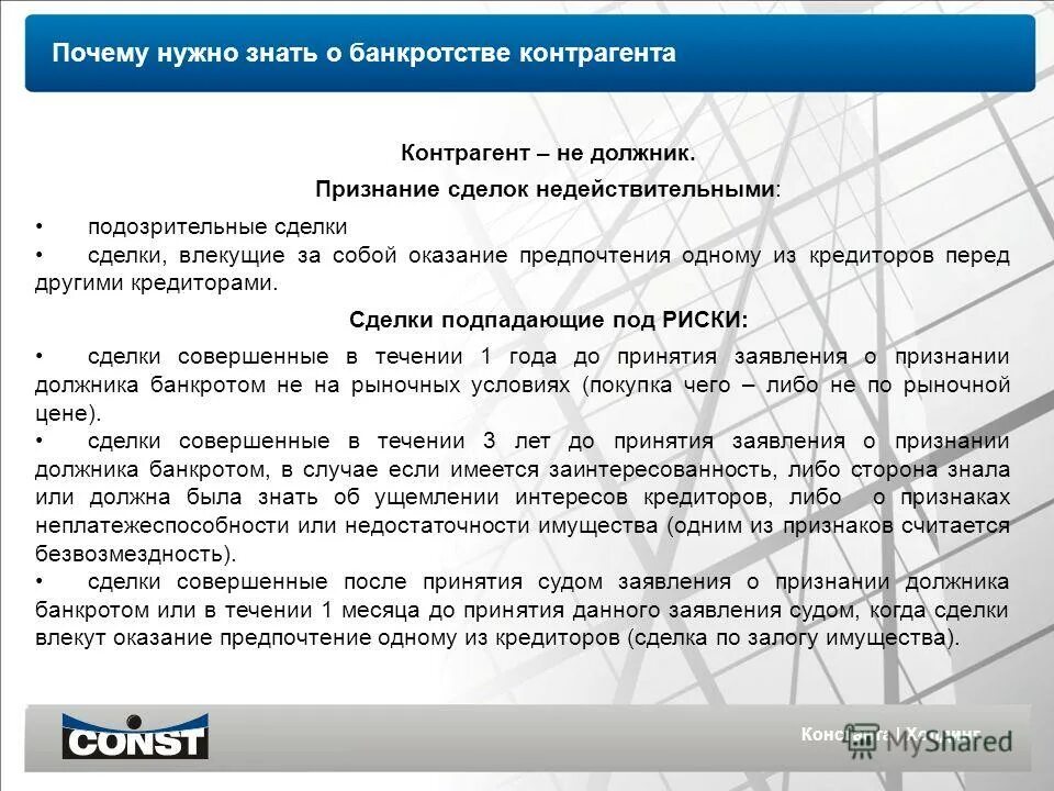 Контрагентов должника. Признание сделки недействительной при банкротстве. Подозрительные сделки должника. Подозрительные сделки при банкротстве. Основания для признания сделки недействительной в банкротстве.